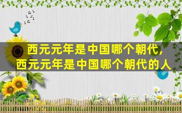 西元元年是中国哪个朝代,西元元年是中国哪个朝代的人