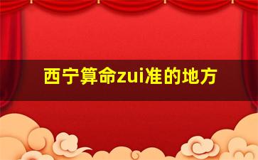 西宁算命zui
准的地方