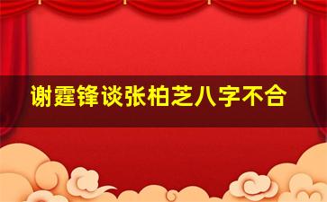 谢霆锋谈张柏芝八字不合