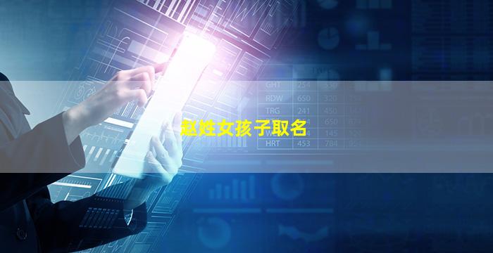 赵姓女孩子取名