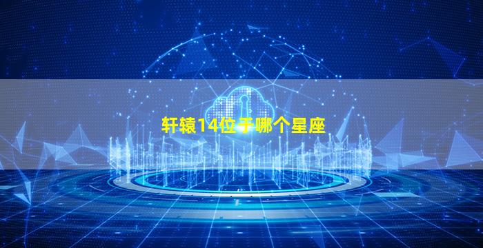 轩辕14位于哪个星座