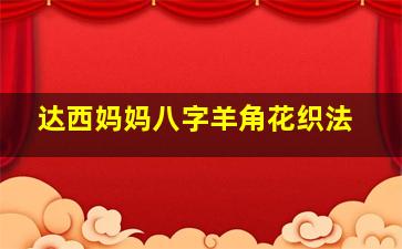 达西妈妈八字羊角花织法