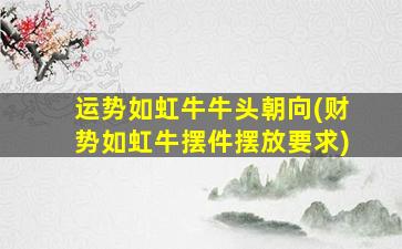 运势如虹牛牛头朝向(财势如虹牛摆件摆放要求)