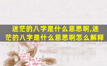 迷茫的八字是什么意思啊,迷茫的八字是什么意思啊怎么解释