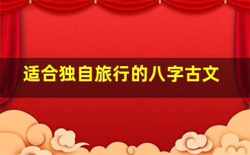 适合独自旅行的八字古文