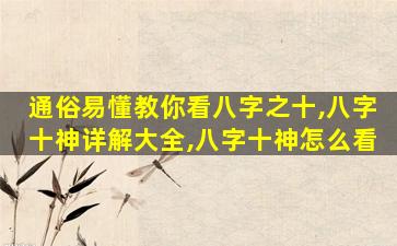 通俗易懂教你看八字之十,八字十神详解大全,八字十神怎么看