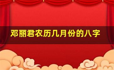 邓丽君农历几月份的八字