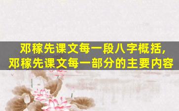 邓稼先课文每一段八字概括,邓稼先课文每一部分的主要内容