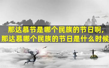 那达慕节是哪个民族的节日啊,那达慕哪个民族的节日是什么时候