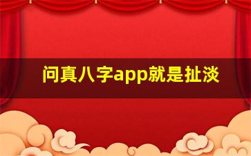 问真八字app就是扯淡