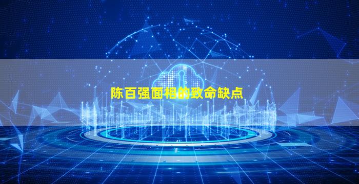 陈百强面相的致命缺点