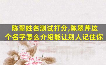 陈翠姓名测试打分,陈翠芹这个名字怎么介绍能让别人记住你