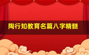陶行知教育名篇八字精髓