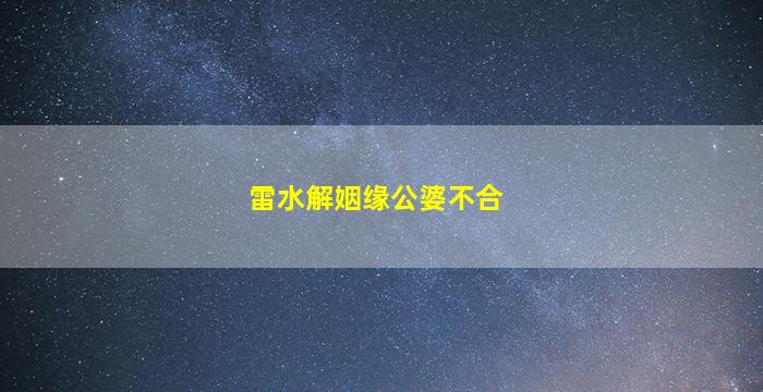 雷水解姻缘公婆不合