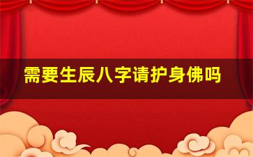 需要生辰八字请护身佛吗