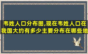 韦姓人口分布图,现在韦姓人口在我国大约有多少主要分布在哪些地区