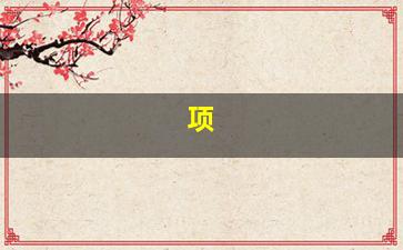 项字取名寓意