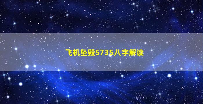 飞机坠毁5735八字解读