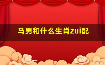 马男和什么生肖zui
配