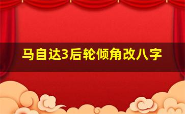 马自达3后轮倾角改八字