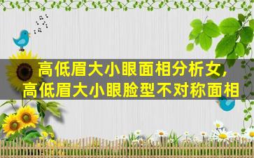高低眉大小眼面相分析女,高低眉大小眼脸型不对称面相
