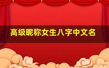 高级昵称女生八字中文名