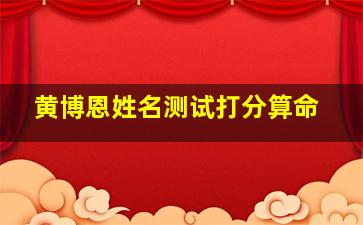 黄博恩姓名测试打分算命