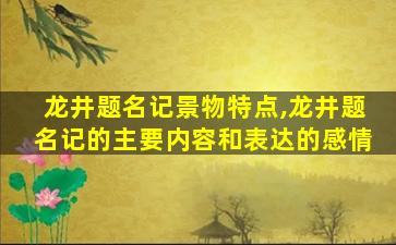 龙井题名记景物特点,龙井题名记的主要内容和表达的感情