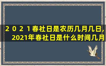 ２０２１春社日是农历几月几日,2021年春社日是什么时间几月几号